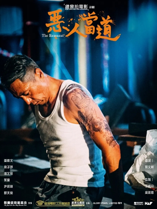恶人当道