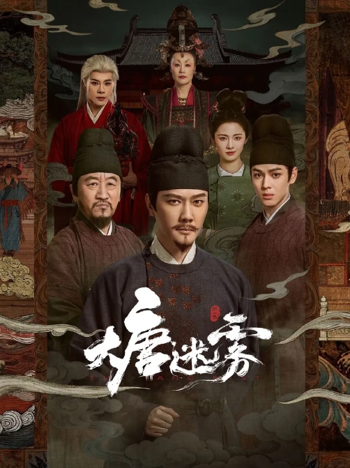 大唐迷雾