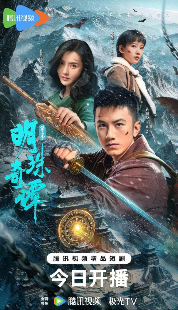明珠奇谭 第三季