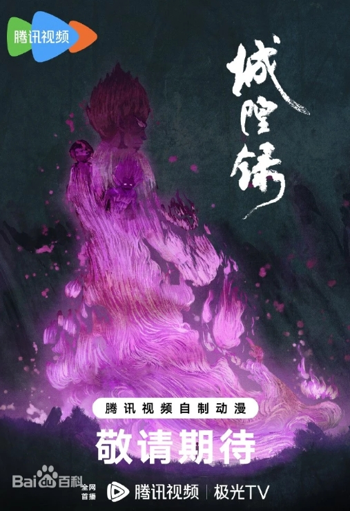 城隍录