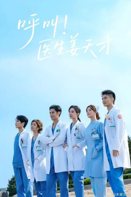 呼叫!医生姜天才